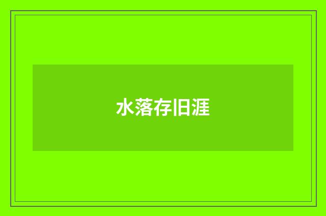 水落存旧涯