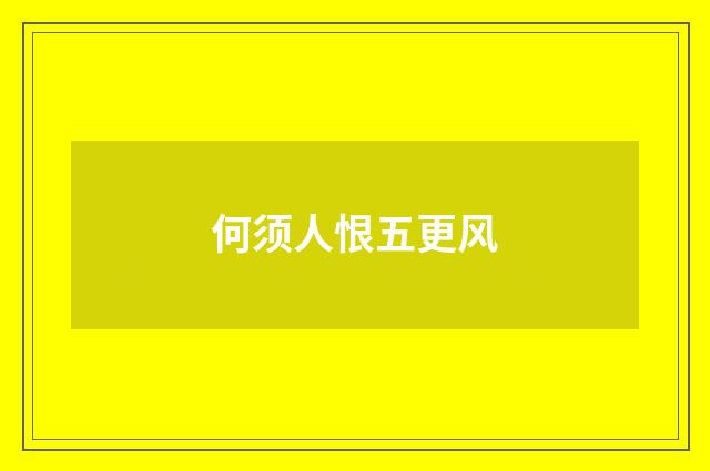 何须人恨五更风