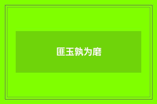 匪玉孰为磨