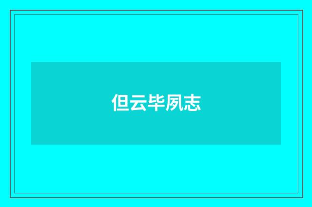 但云毕夙志