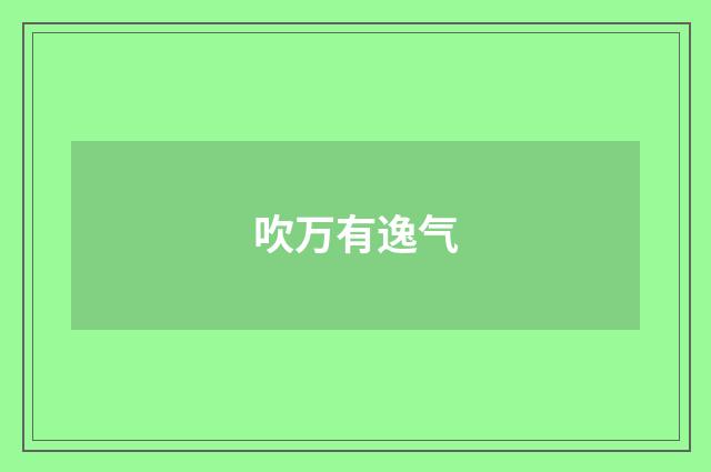 吹万有逸气