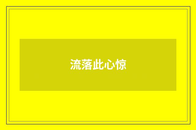 流落此心惊
