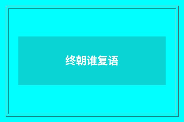 终朝谁复语