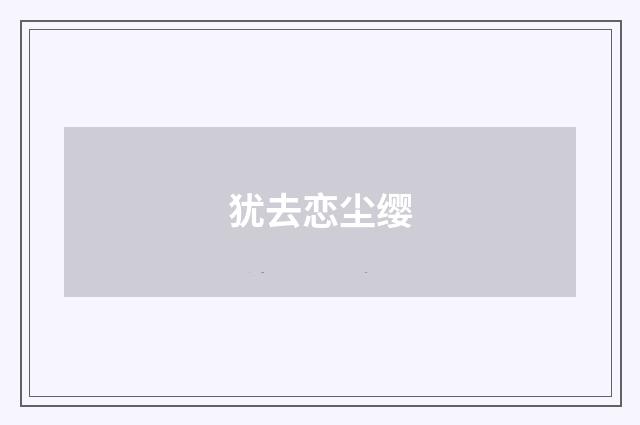 犹去恋尘缨