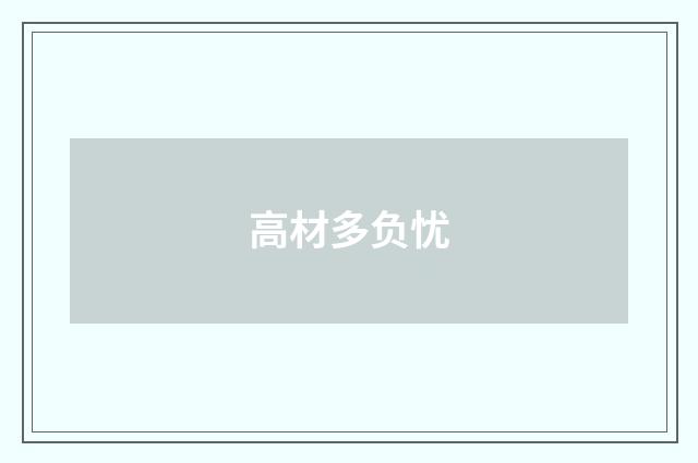 高材多负忧