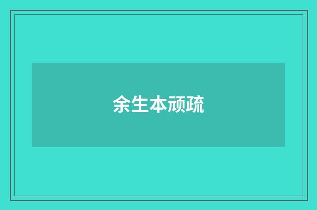 余生本顽疏