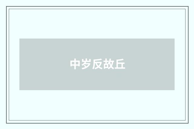 中岁反故丘