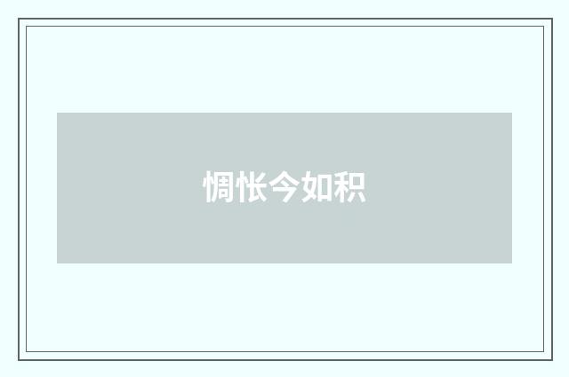 惆怅今如积