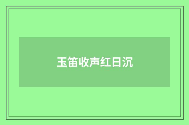 玉笛收声红日沉