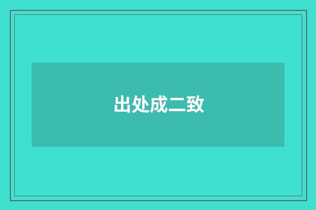 出处成二致