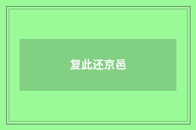 复此还京邑