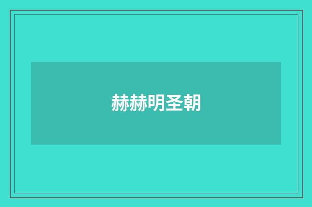 赫赫明圣朝