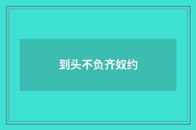 到头不负齐奴约