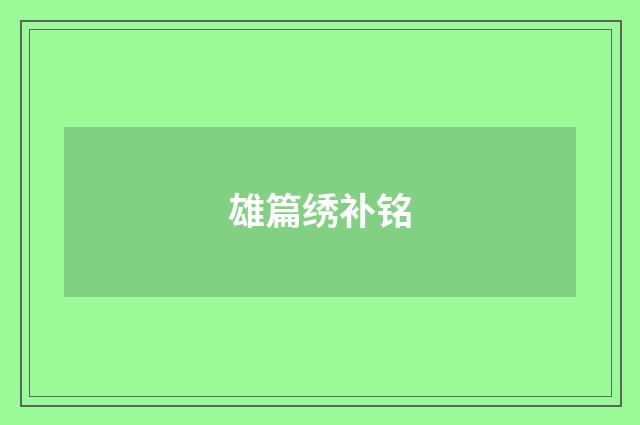雄篇绣补铭