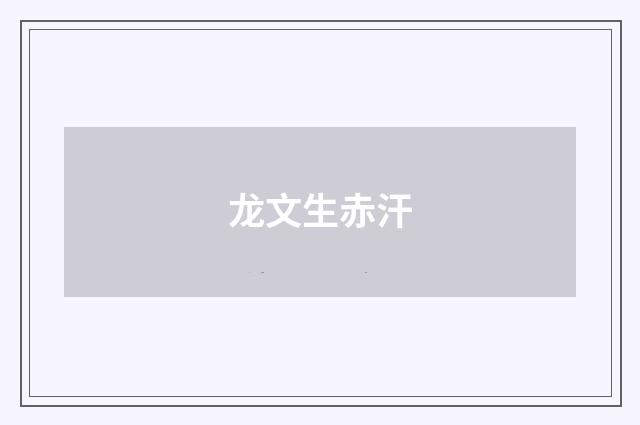 龙文生赤汗