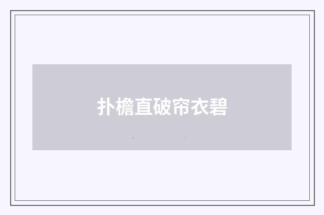 扑檐直破帘衣碧
