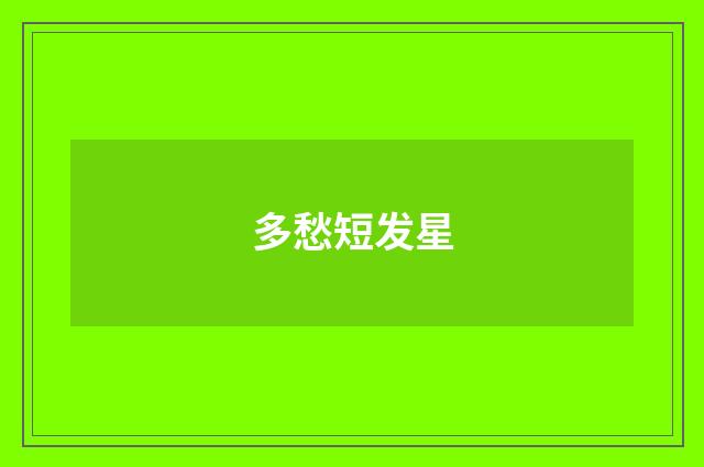 多愁短发星