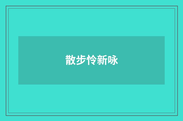 散步怜新咏