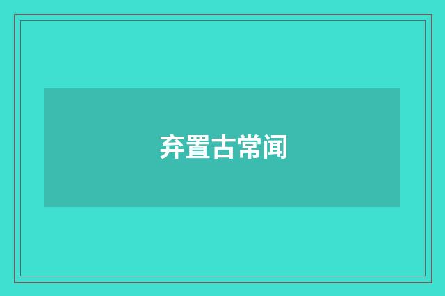 弃置古常闻