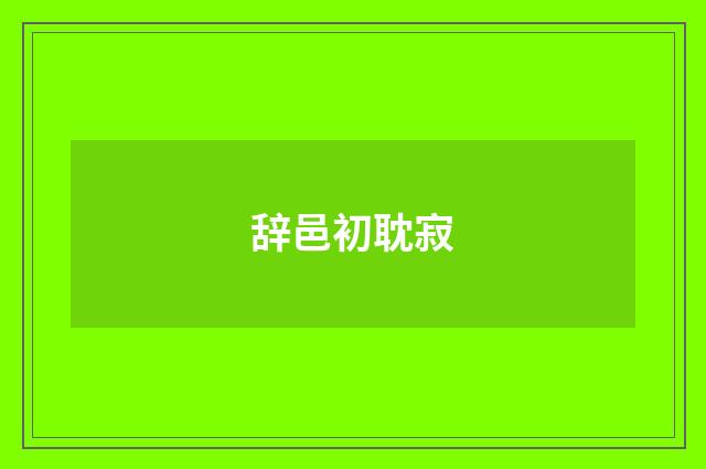 辞邑初耽寂