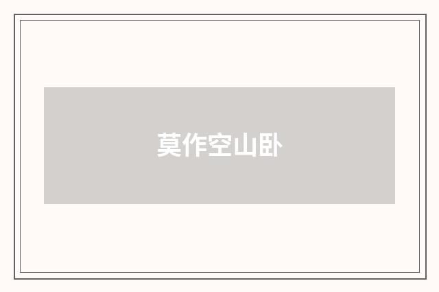 莫作空山卧
