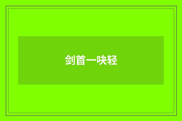 剑首一吷轻