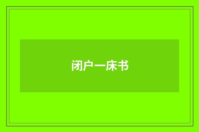 闭户一床书