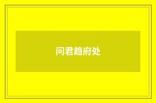 问君趋府处