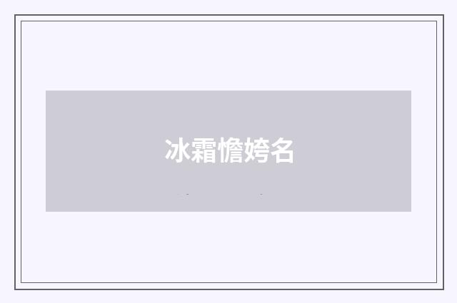 冰霜憺姱名