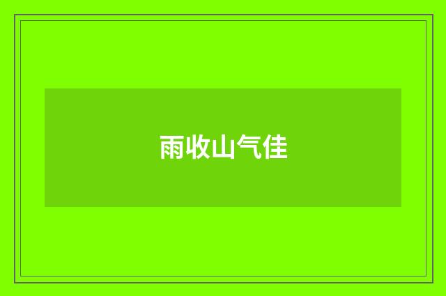 雨收山气佳
