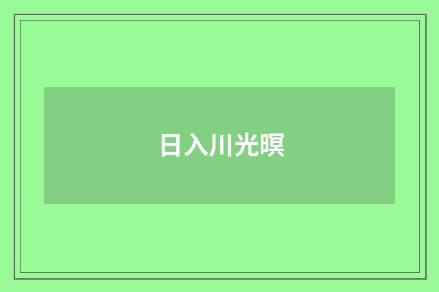 日入川光暝