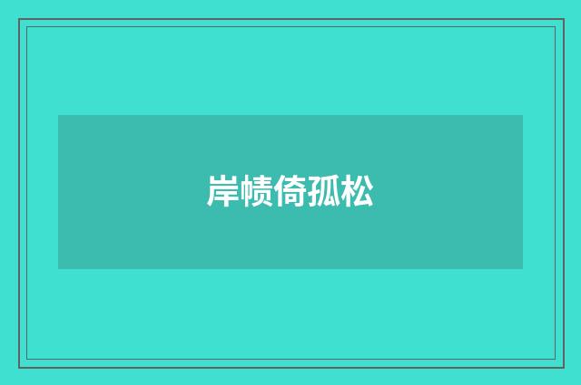 岸帻倚孤松
