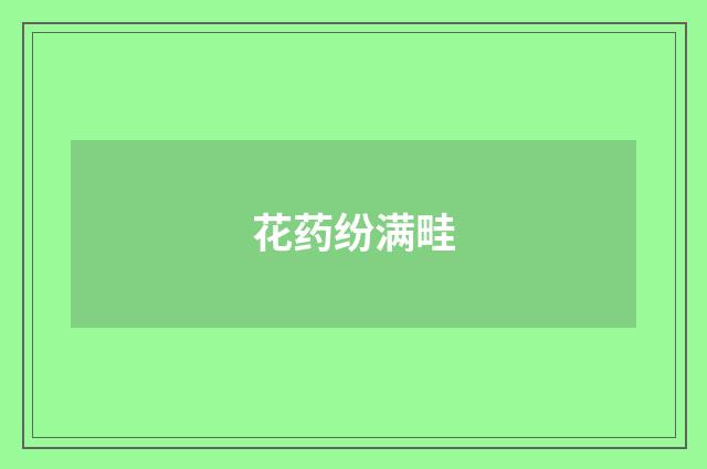 花药纷满畦