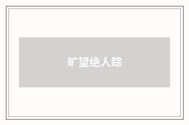 旷望绝人踪