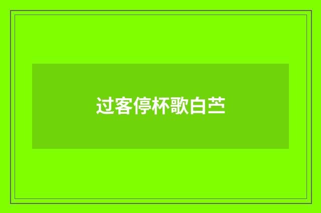过客停杯歌白苎