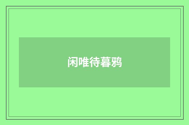 闲唯待暮鸦