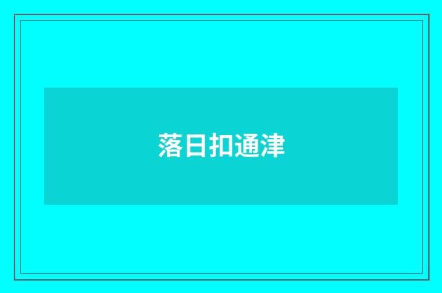 落日扣通津