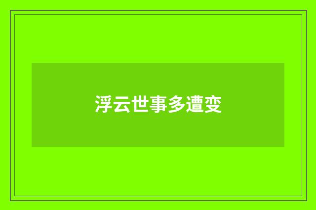 浮云世事多遭变
