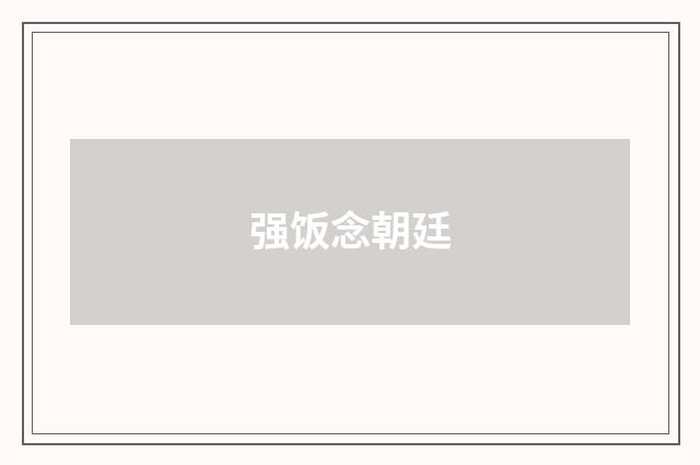 强饭念朝廷
