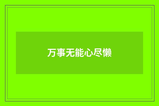 万事无能心尽懒