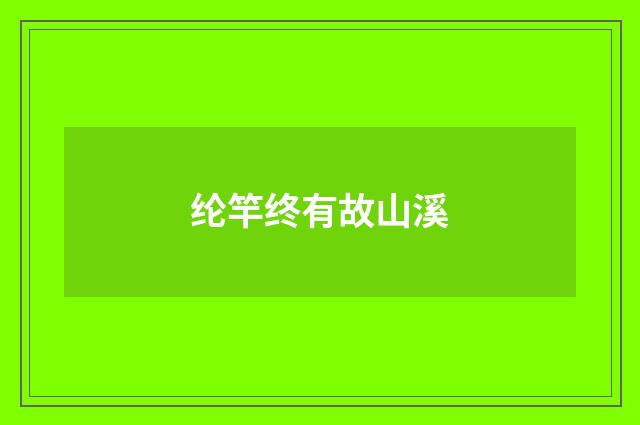 纶竿终有故山溪