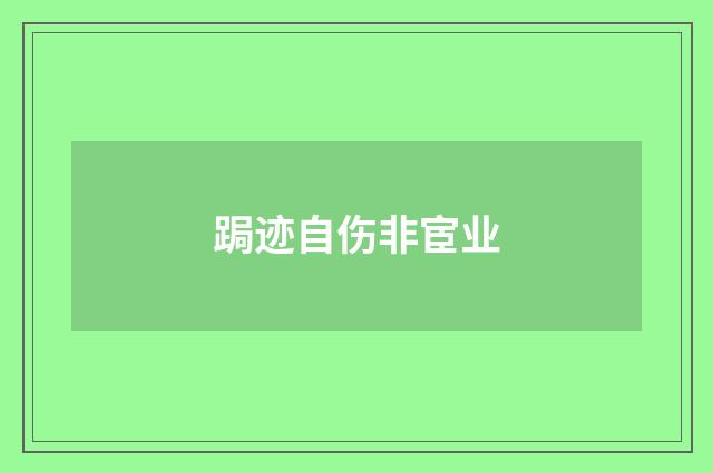 跼迹自伤非宦业