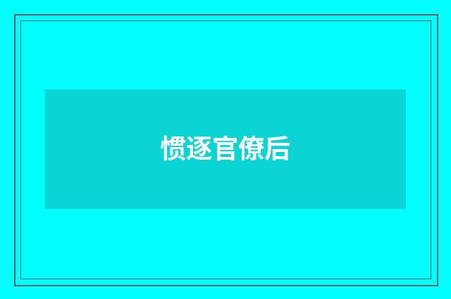 惯逐官僚后