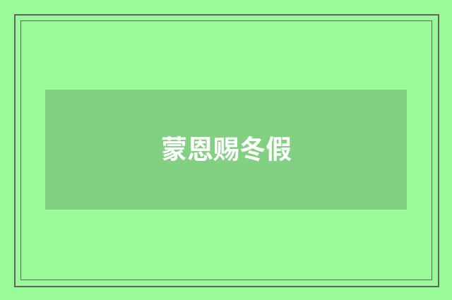 蒙恩赐冬假