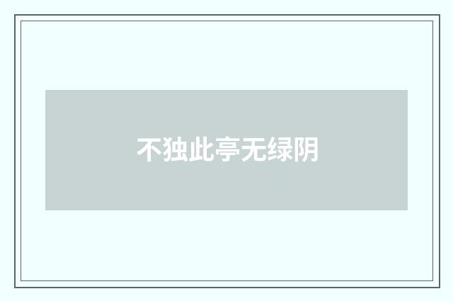 不独此亭无绿阴