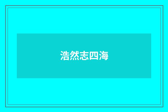 浩然志四海