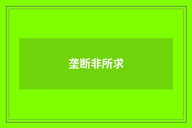 垄断非所求