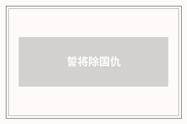 誓将除国仇