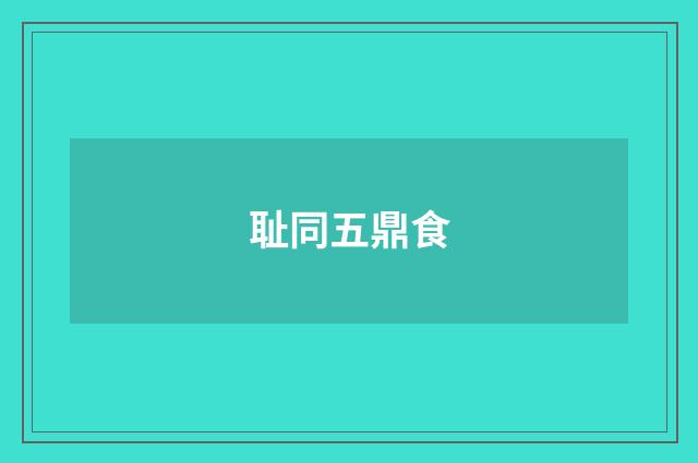 耻同五鼎食