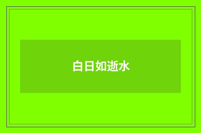 白日如逝水